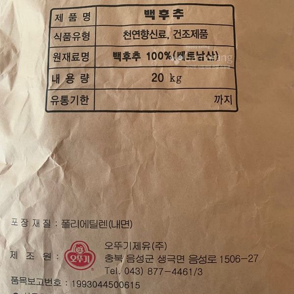 오뚜기제유, 백후추 20kg, 베트남, 천연향신료 ,건조후추
