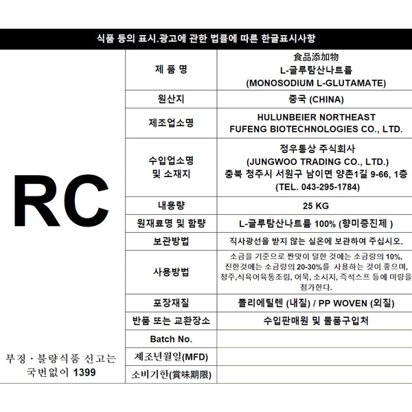 수입미원미풍 ,MSG, RC 25kg ,24-60메쉬 ,글루타민산나트륨 ,후펑 ,중국산