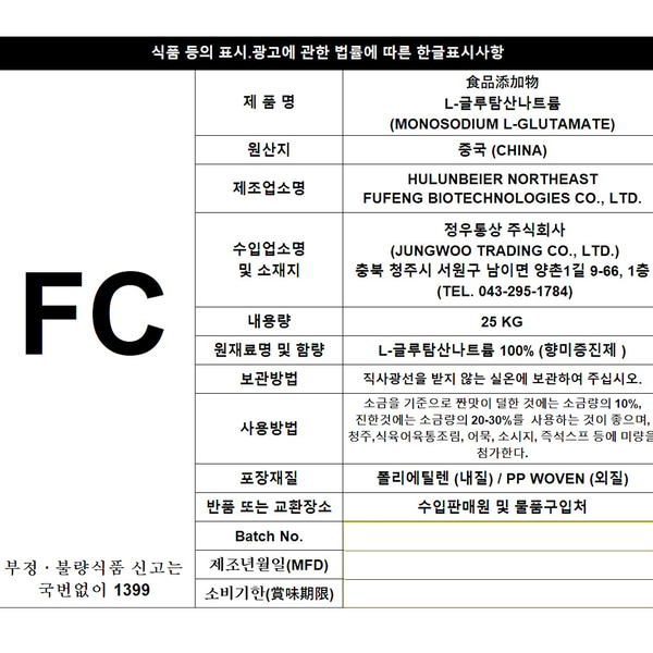 수입미원미풍 ,MSG FC 25kg, 60-120메쉬 ,글루타민산나트륨, 후펑, 중국산